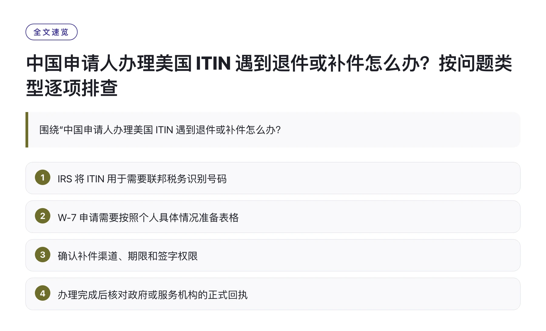 中国申请人办理美国 ITIN 遇到退件或补件怎么办？按问题类型逐项排查——全文要点速览